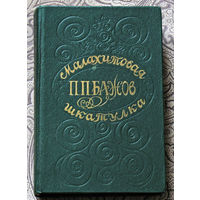 П.П.Бажов Малахитовая шкатулка.
