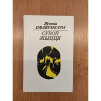 Яўгенія Пфляумбаум. Сувой жыцця : кніга паэзіі (1989)