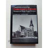 Памятники искусства Советского Союза. Белоруссия. Литва. Латвия. Эстония. Справочник-путеводитель - IV