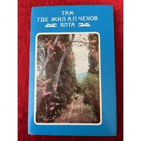 Набор из 15 открыток Там, где жил А.П. Чехов. Ялта 1974 год