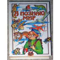 Я познаю мир. Животные. Детская энциклопедия. 2003г.