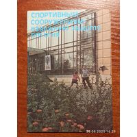 Календарик 1989 Спортивным сооружениям защиту от огня