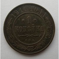 1 КОПЕЙКА 1911