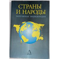 Страны и народы. Популярная энциклопедия. сост. М.Куреная. 1997г.