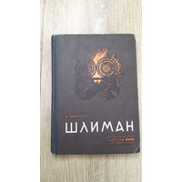 Мейерович - Шлиман -