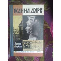 Левандовский. Жанна д'Арк (ЖЗЛ)