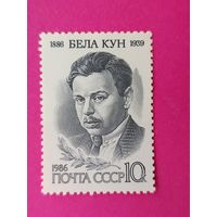 СССР. 100 лет со дня рождения Бела Куна (1886 - 1939). ( 1 марка ) 1986 года. 3-1.