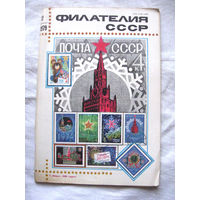 Журнал Филателия СССР Номер 12-1979 Есть все номера за 1970-80-е годы и кое-что из 1960-х Следите за моими новыми лотами Отправка посылок размером 25*35*45 см за 6,50 через QR-box без ограничения веса