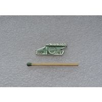 Аэрофлот СССР. 10 лет.