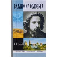 ЖЗЛ А. Ф. Лосев "Владимир Соловьев" серия "Жизнь Замечательных Людей"