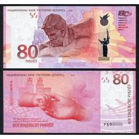Беларусь 80 рублей 2025 г. Памятная банкнота, 80 лет Победы советского народа в ВОВ