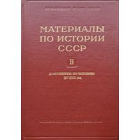 "Документы по истории XV - XVII вв." серия "Материалы по истории СССР" 1955