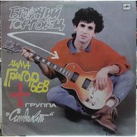 Дима Григорьев и группа "Синдикат" - Бродячий Торговец