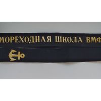 Ленточка Мореходная школа ВМФ (СССР)