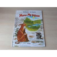 Мама Му ўяўляе - Нурдквіст