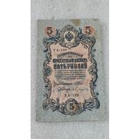 5 рублей 1909 Шипов-Бубякин