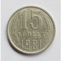 СССР. 15 копеек 1981 год.