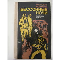 К.Кюлюмов. Бессонные ночи.