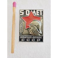 Знак. 50 лет Пожарной охраны СССР
