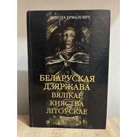 Беларуская дзяржава Вялікае княства Літоўскае