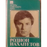 КиноЗвезда.Артист Родион Нахапетов.Набор открыток.