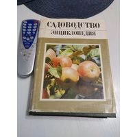 Садоводство. Энциклопедия в 3 томах. Том 1. /71