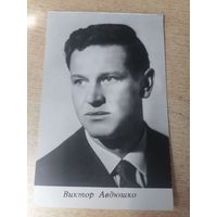 Актер ВИКТОР АВДЮШКО