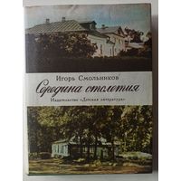 Смольников И. Середина столетия (По дорогим местам )