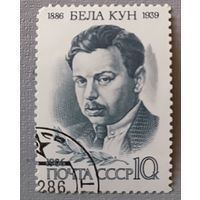 Бела Кун (1886-1939). СССР, 1986