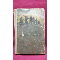 Александр Титов Дорога дружбы. Записки партизана 1955 год