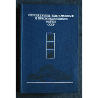 Определитель земноводных и пресмыкающихся фауны СССР