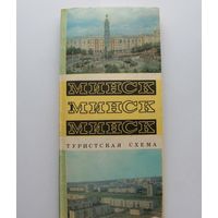 Карта Минска (туристическая схема) 1976.
