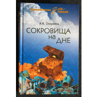 А.В.Окороков Сокровища на дне.