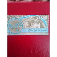 100 Васильков
