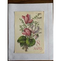Открытка с восьмым марта.