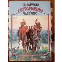 Беларускі гістарычны часопіс 7 2005