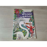 Белая цапля - Телешов  1990 - сказки - Крупеничка, Зоренька, Покровитель мышей