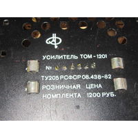 Усилитель 100 вт на кт 808, ТОМ -1201 САМОВЫВОЗ