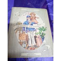 Шалунья-сестричка" Дороти Эдвардс"\025