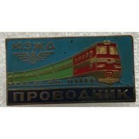 ПРОВОДНИК ЮЗЖД