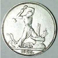 РАСПРОДАЖА!!! - СССР 1 полтинник 1925 год "ПЛ" (серебро)