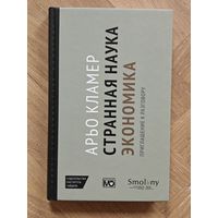 Кламер Арьо. Странная наука экономика