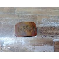 Пряжка ОМВРЖД