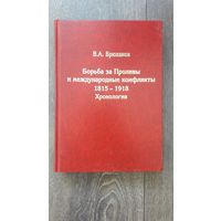 Борьба за Проливы и международные конфликты 1815 - 1918. Хронология - В.А. Брюханов