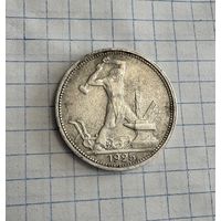 Один полтинник 1925 год ( П.Л  )  . Серебро