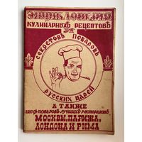 Энциклопедия кулинарных рецептов и секретов поваров русских царей