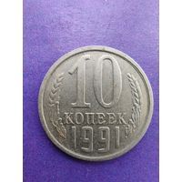 СССР 10 копеек 1991 М