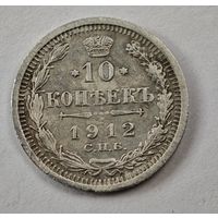 1912 год 10 копеек