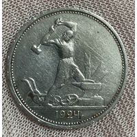 Монета полтинник 50 копеек СССР 1924 год.