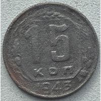 СССР 15 копеек 1943 г.